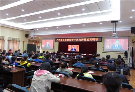 廣西建工冶建公司組織收看黨的十九大開(kāi)幕盛況，共祝祖國(guó)好！