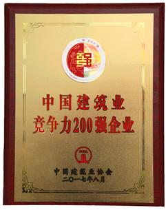 喜大普奔！公司捧回“2016年度中國(guó)建筑業(yè)競(jìng)爭(zhēng)性200強(qiáng)企業(yè)”獎(jiǎng)牌!