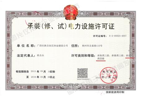 公司新增承試類(lèi)四級(jí)電力設(shè)施許可資質(zhì)