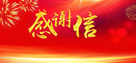 點(diǎn)贊！住建廳給公司寄來(lái)感謝信！