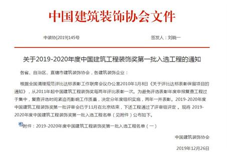 公司再獲中國建筑工程裝飾獎！