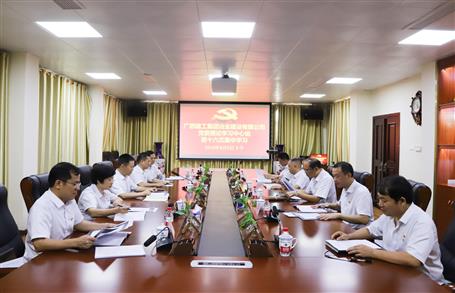 【不忘初心 牢記使命】公司黨委理論學(xué)習(xí)中心組開展  “學(xué)黨史、新中國史”專題研討會(huì)