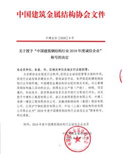 公司榮獲“中國(guó)建筑鋼結(jié)構(gòu)行業(yè)2019年度誠(chéng)信企業(yè)”稱(chēng)號(hào)