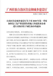 公司獲自治區(qū)住房城鄉(xiāng)建設廳表揚及誠信加分