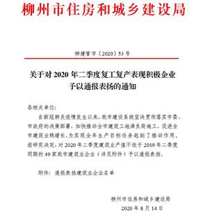 公司獲柳州市住建局通報表揚！