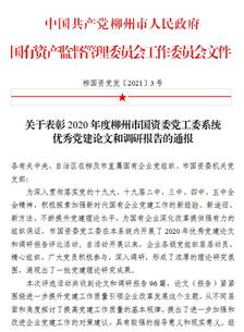 喜訊！公司四篇論文獲柳州市國資委黨工委表彰