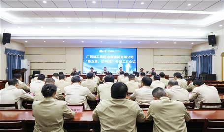 【奮戰(zhàn)四季度·決勝全年穩(wěn)】冶建公司召開(kāi)“穩(wěn)業(yè)績(jī)、防風(fēng)險(xiǎn)”專題工作會(huì)議