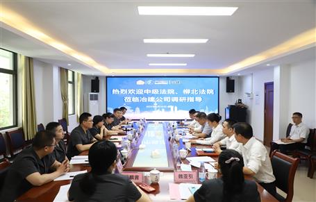 柳州市中級法院、柳北區(qū)法院到冶建公司開展專題調(diào)研