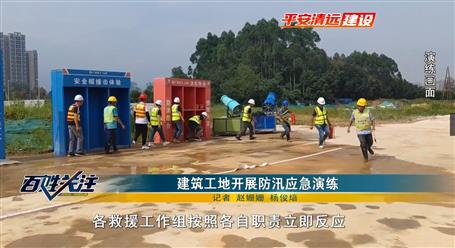 【媒體關(guān)注】清遠(yuǎn)電視臺關(guān)注報(bào)道冶建廣東公司項(xiàng)目開展應(yīng)急演練活動