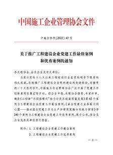 冶建公司黨建工作案例獲評(píng)中國(guó)施工企業(yè)管理協(xié)會(huì)工程建設(shè)企業(yè)黨建工作優(yōu)秀案例