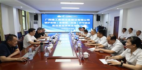 冶建公司通過鍋爐安裝（含修理、改造）許可換證評(píng)審