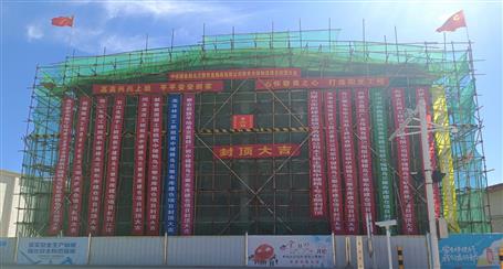 【奮力沖刺·勇創(chuàng)佳績】冶建第五分公司內蒙古中儲糧項目順利封頂