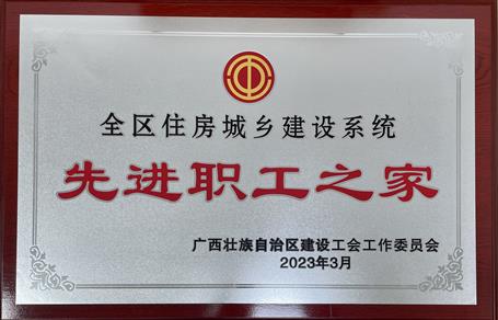 喜報！冶建公司工會獲評“2022年度全區(qū)住房城鄉(xiāng)建設(shè)系統(tǒng)先進(jìn)職工之家”榮譽稱號