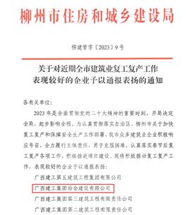 【喜訊】冶建公司兩項(xiàng)工作獲柳州住建局通報(bào)表揚(yáng)