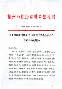 【喜訊】冶建公司獲柳州市住建局通報(bào)表揚(yáng)