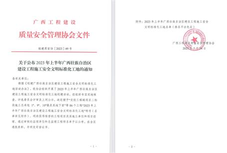 【喜訊】冶建公司4個項(xiàng)目榮獲區(qū)級安全文明標(biāo)準(zhǔn)化工地