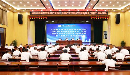 冶建公司召開(kāi)2024年第四季度安全生產(chǎn)工作會(huì)、安全生產(chǎn)治本攻堅(jiān)三年行動(dòng)推進(jìn)會(huì)暨“質(zhì)量月”活動(dòng)總結(jié)會(huì)