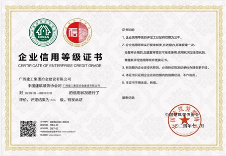 【喜訊】冶建公司連續(xù)12年獲評為建筑裝飾行業(yè)信用AAA企業(yè)
