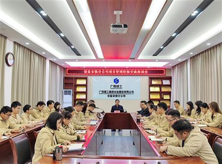 【搶先機 穩(wěn)開局】蒙勝益到設(shè)備安裝分公司指導項目管理工作