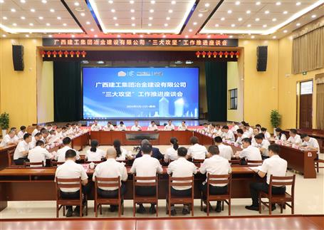 解疑惑、聚合力、攻難關(guān)丨冶建公司“三大攻堅(jiān)”工作推進(jìn)座談會召開