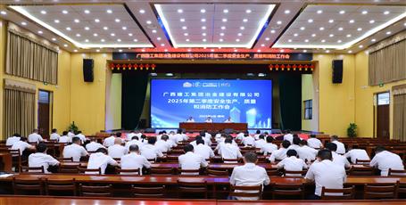 冶建公司召開(kāi)2025年第二季度安全生產(chǎn)、質(zhì)量和消防工作會(huì)議
