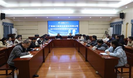 冶建公司區(qū)外項目財務風險管控專題研討會召開