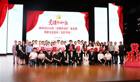 【喜訊】從初心使命到匠心鑄就，冶建這堂微黨課獲柳州市（名匠專場(chǎng)）比賽二等獎(jiǎng)
