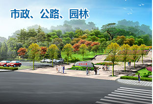 市政、公路、園林